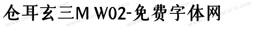 仓耳玄三M W02字体转换